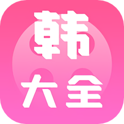 i韩国大全手机免费版