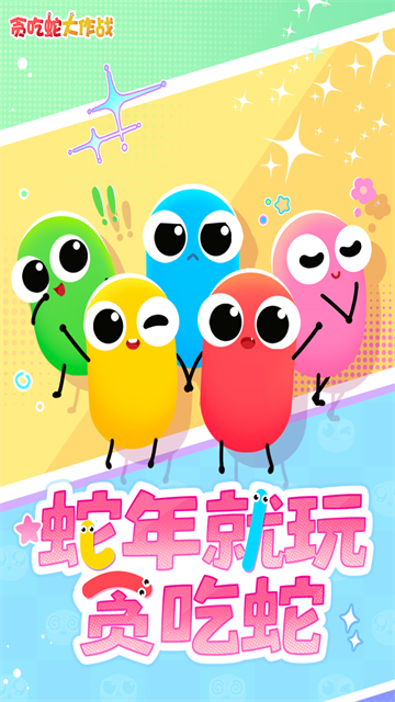 贪吃蛇大作战3D版图1