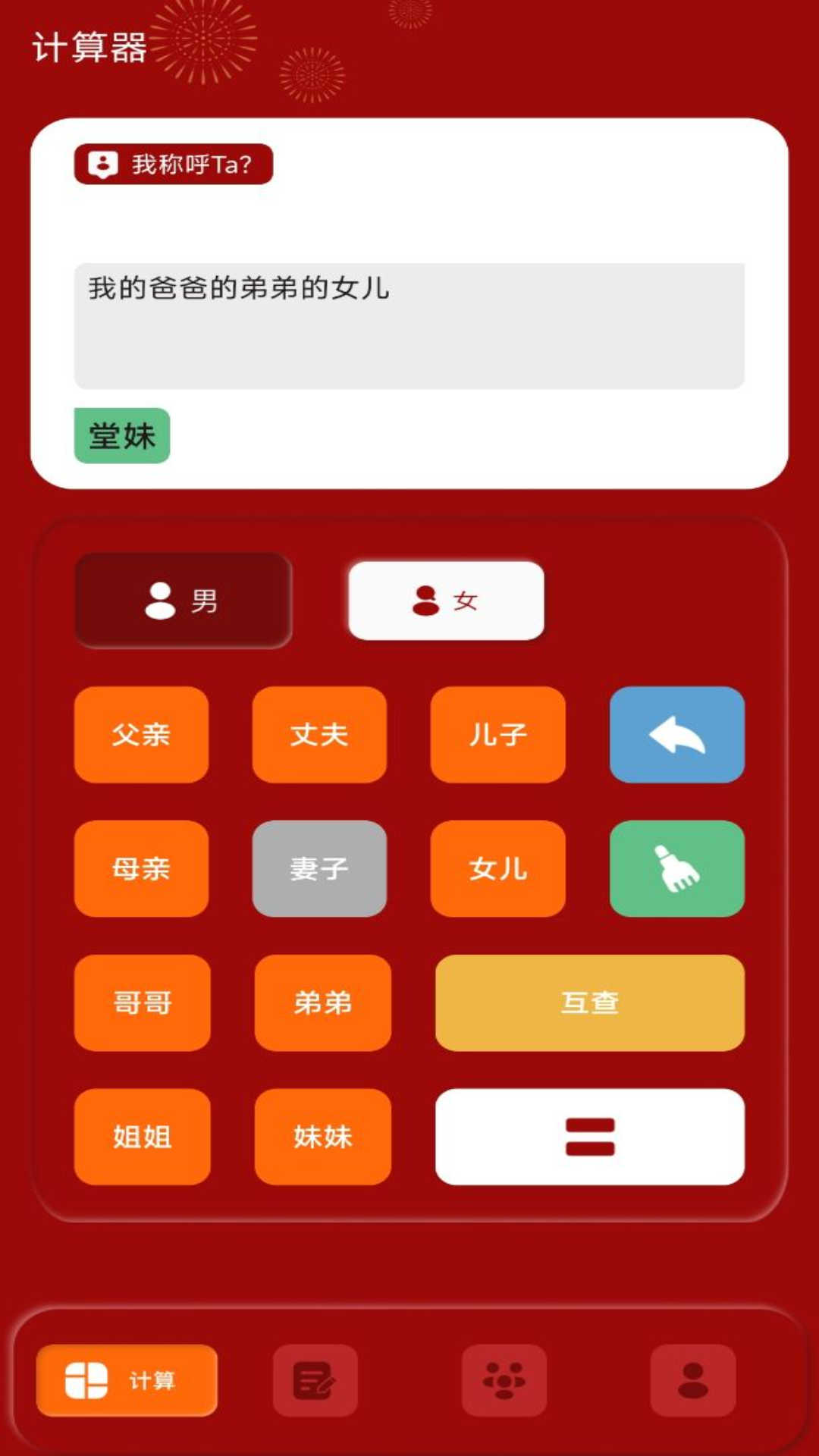 社恐亲戚计算器图3