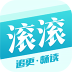 滚滚小说免费版