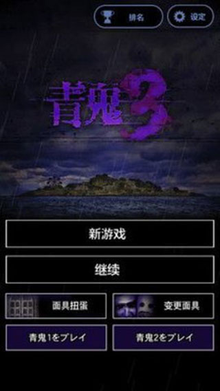 青鬼3手游直装版图5
