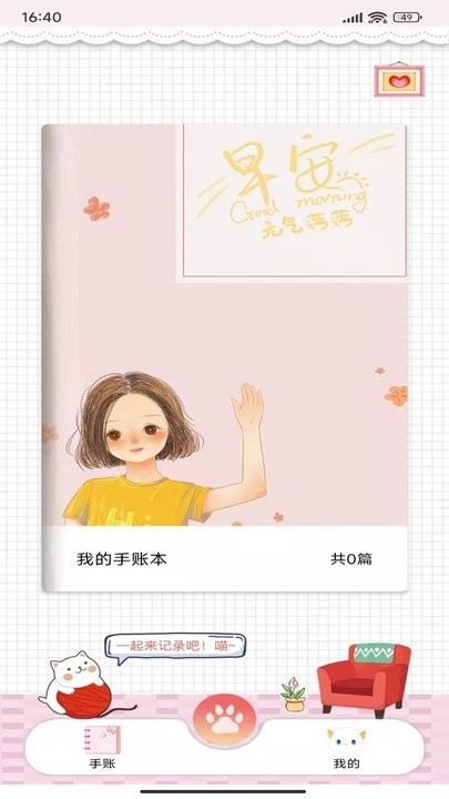 卡哇伊手账本手机免费版图4