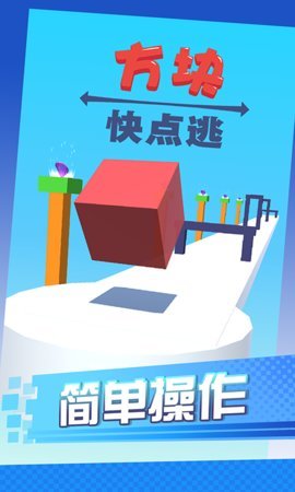 方块快点逃游戏完整版
