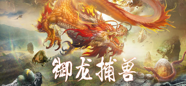 妖兽传说游戏纯净最新版