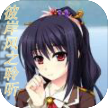 彼岸风之聆听手游直装版