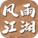 风雨江湖游戏纯净最新版