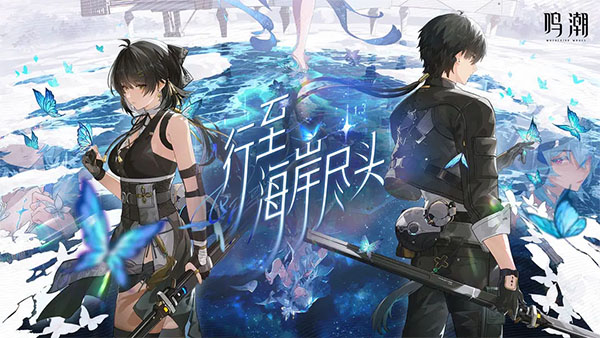 鸣潮云游戏(3)