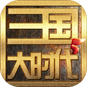 三国大时代5电脑版