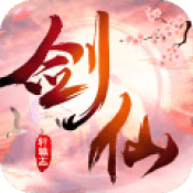 剑仙轩辕志手游无广告版