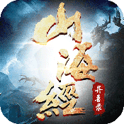 山海经异兽录电脑版
