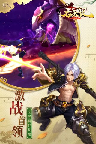 吞天记手机最新版