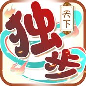 独步天下最新版