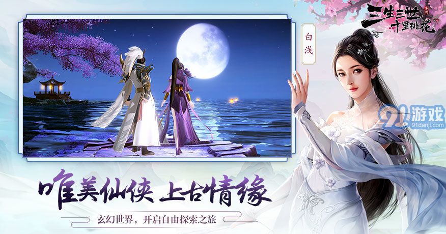 三生三世十里桃花游戏(1)