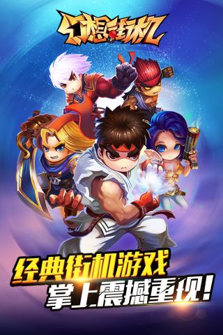幻想街机游戏完整版