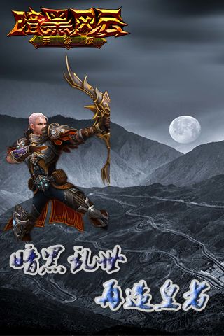 暗黑风云安卓免费版