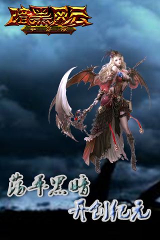暗黑风云安卓免费版