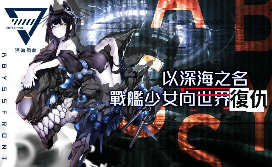 深海战线最新版