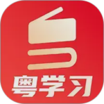 粤学习免费原版