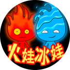 火娃冰娃闯关直装游戏版