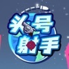 头号射手通用版