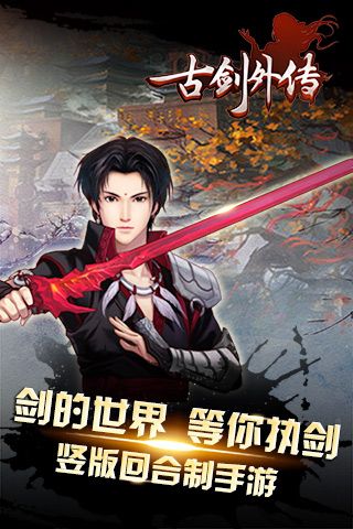 古剑外传游戏官方最新版