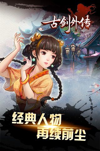 古剑外传游戏官方最新版
