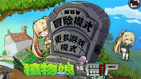 植物大战僵尸魅魔版图1
