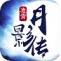 凌霄月影传手游无广告版