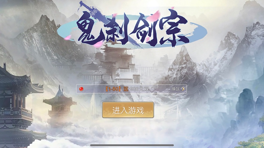 鬼刹剑宗手游版