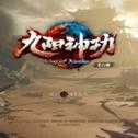 九阳神功手游无广告版