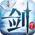 一剑破天最新免费版