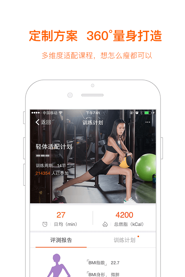 快快减肥plus通用版图1