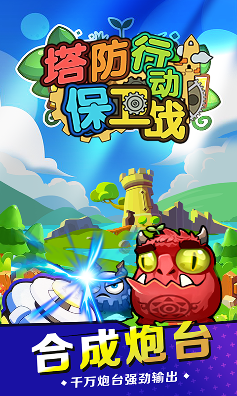 塔防行动保卫战正版图3