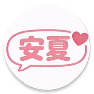 安夏手机免费版