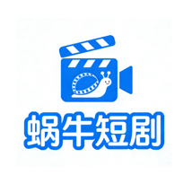 蜗牛短剧无广告版