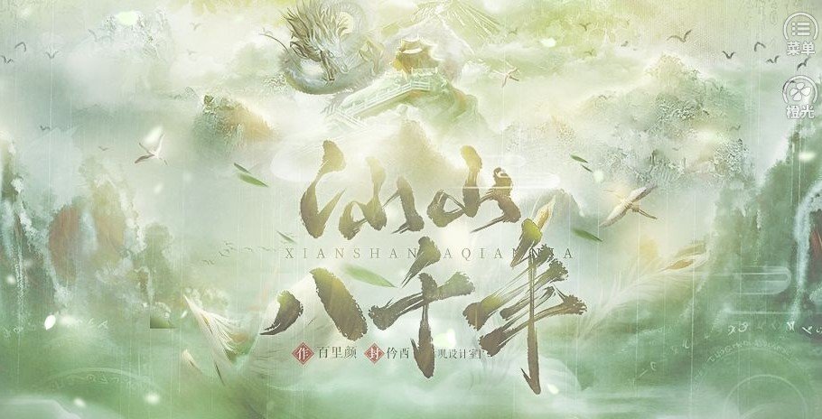 仙山八千年手游无广告版
