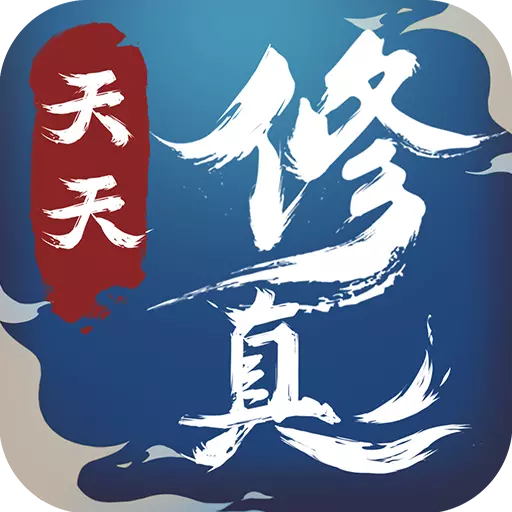 天天修真游戏官方最新版