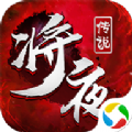 逆火苍穹之将夜2最新免费版