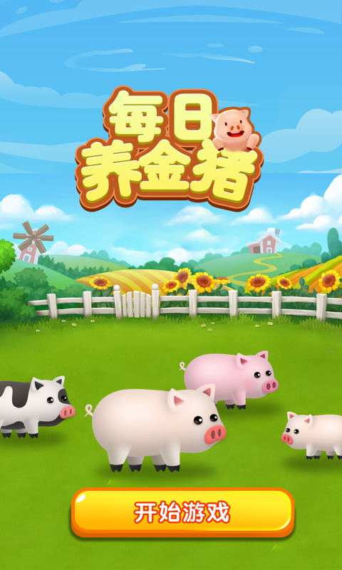 每日养金猪通用版图3
