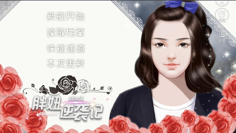 胖妞逆袭记游戏完整版