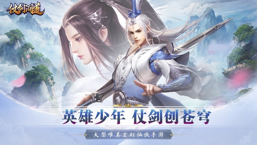 仗剑问道手机免费版
