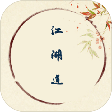 江湖道安卓官方版
