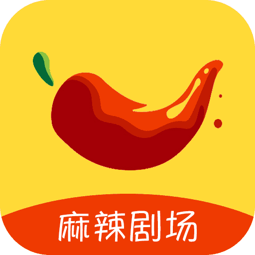 麻辣剧场官方正版