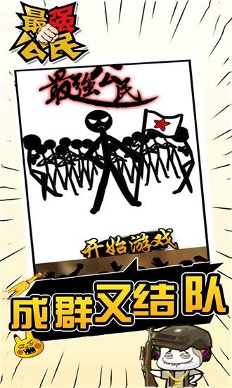 最强公民游戏纯净最新版