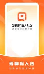 爱聊输入法最新版图1