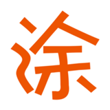 涂涂的店安卓直装版