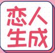 恋人生成器手机免费版