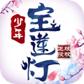 少年宝莲灯手机正版