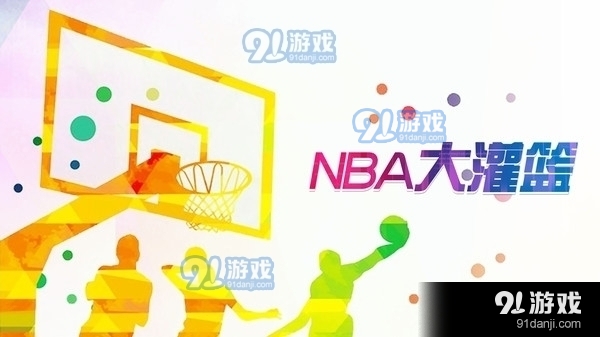 NBA大灌篮安卓官方版(1)