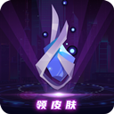 大神领皮肤2026手机正版 v1.0.0